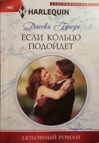 Если кольцо подойдет - Браун Джеки (книга бесплатный формат txt, fb2) 📗