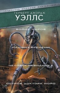 Война миров. Машина времени. Человек-невидимка. Остров доктора Моро - Уэллс Герберт Джордж