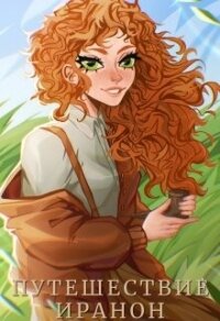 Путешествие Иранон (СИ) - Альсури Мелисса (книги без регистрации бесплатно полностью сокращений TXT, FB2) 📗