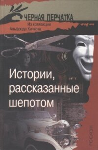 Истории, рассказанные шепотом. Из коллекции Альфреда Хичкока - Эллин Стенли (книги регистрация онлайн .txt, .fb2) 📗