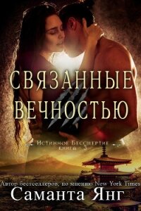 Связанные вечностью (ЛП) - Янг Саманта (читать книги онлайн бесплатно полные версии .txt, .fb2) 📗