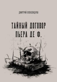 Тайный договор Пьера де Ф. (СИ) - Александров Дмитрий Б. (читаем книги TXT, FB2) 📗