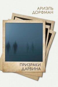 Призраки Дарвина - Дорфман Ариэль (книги хорошего качества .TXT, .FB2) 📗