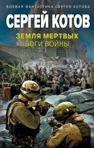 Земля мертвых. Боги войны - Котов Сергей (книги онлайн полностью бесплатно txt, fb2) 📗