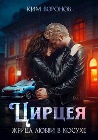 Цирцея. Жрица любви в косухе (СИ) - Воронов Ким (электронную книгу бесплатно без регистрации txt, fb2) 📗