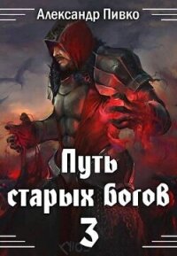 Война крови (СИ) - Пивко Александр (читать полностью бесплатно хорошие книги txt, fb2) 📗