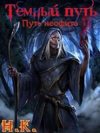 Путь неофита (СИ) - "N&amp (бесплатные онлайн книги читаем полные TXT, FB2) 📗