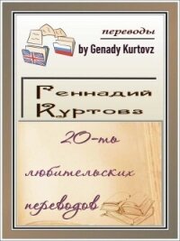 20-ть любительских переводов (сборник) - Рид Роберт (читать книги онлайн без txt, fb2) 📗