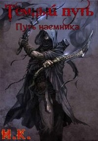 Путь наемника (СИ) - "N&amp (читать книги онлайн .TXT, .FB2) 📗