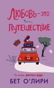 Любовь – это путешествие - О' (книги читать бесплатно без регистрации .TXT, .FB2) 📗