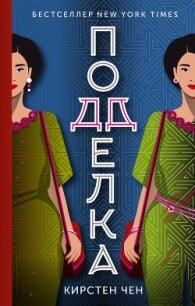 Подделка - Чен Кирстен (бесплатные онлайн книги читаем полные .TXT, .FB2) 📗