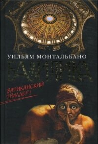 Базилика - Монтальбано Уильям (книги онлайн бесплатно серия .TXT, .FB2) 📗