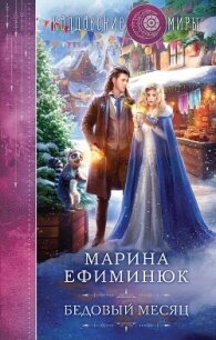 Бедовый месяц - Ефиминюк Марина Владимировна (полные книги TXT, FB2) 📗