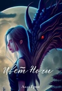 Цвет ночи (СИ) - Грин Алла (читать книги без .TXT, .FB2) 📗