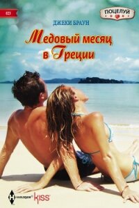 Медовый месяц в Греции - Браун Джеки (книга регистрации .TXT, .FB2) 📗