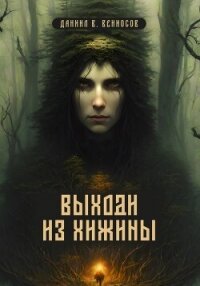 Выходи из хижины (СИ) - Вениосов Даниил (мир книг .TXT, .FB2) 📗