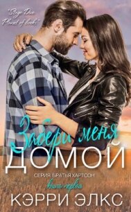 Забери меня домой (ЛП) - Элкс Кэрри (бесплатная регистрация книга TXT, FB2) 📗