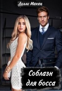 Соблазн для босса (СИ) - Макан Лилли (книги полностью txt, fb2) 📗