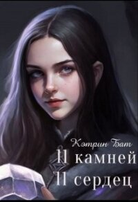 Одиннадцать камней (СИ) - Бат Кэтрин (книги читать бесплатно без регистрации .txt, .fb2) 📗