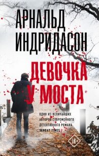 Девочка у моста (СИ) - Индридасон Арнальд (читать книги бесплатно полностью без регистрации TXT, FB2) 📗