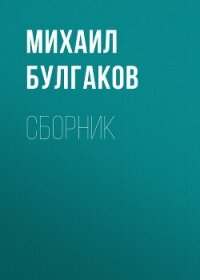 М. А. Булгаков. Сборник - Булгаков Михаил Александрович (книги серии онлайн .TXT, .FB2) 📗