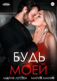 Будь моей - Летова Мария (читать полную версию книги TXT, FB2) 📗