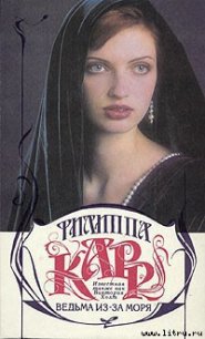 Ведьма из-за моря - Карр Филиппа (книги онлайн .txt) 📗