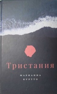 Тристания - Куртто Марианна (читать книги онлайн бесплатно полные версии .TXT, .FB2) 📗