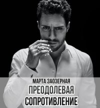 Преодолевая сопротивление (СИ) - Заозерная Марта (читать книгу онлайн бесплатно полностью без регистрации .txt, .fb2) 📗