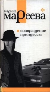 Возвращение принцессы - Мареева Марина Евгеньевна (первая книга .TXT, .FB2) 📗