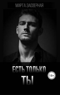 Есть только ТЫ (СИ) - Заозерная Марта (книга бесплатный формат .TXT, .FB2) 📗