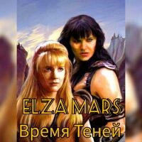 Время Теней (СИ) - "Elza Mars" (читать полностью книгу без регистрации txt, fb2) 📗