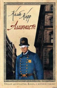 Алиенист - Карр Калеб (читать полностью бесплатно хорошие книги .txt) 📗