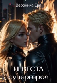 Невеста супергероя (СИ) - Ева Вероника (лучшие книги .txt, .fb2) 📗