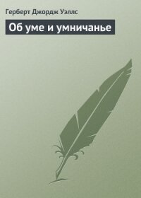 Об уме и умничанье (И, кстати, о неком Крихтоне) - Уэллс Герберт Джордж (прочитать книгу .txt, .fb2) 📗