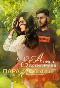 Параллельные (СИ) - Евстигнеева Алиса (полные книги TXT, FB2) 📗