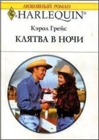 Клятва в ночи - Грейс Кэрол (читать книги полностью без сокращений бесплатно .txt, .fb2) 📗