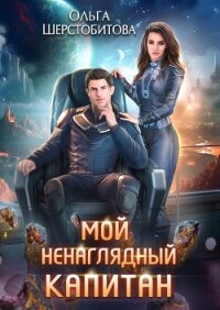 Мой ненаглядный капитан - Шерстобитова Ольга Сергеевна (книга читать онлайн бесплатно без регистрации txt, fb2) 📗