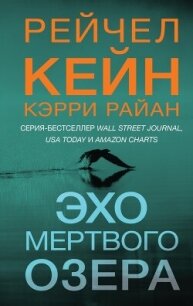 Эхо Мертвого озера - Кейн Рейчел (читаем книги онлайн без регистрации .txt, .fb2) 📗