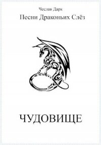 Чудовище (СИ) - Дарк Чеслав (книги хорошего качества .txt, .fb2) 📗