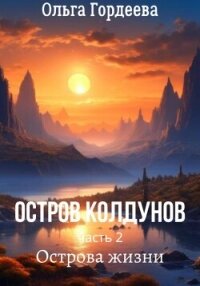 Острова жизни (СИ) - Гордеева Ольга Владимировна (книги хорошего качества .txt, .fb2) 📗