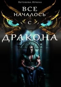 Всё началось с дракона (СИ) - Бутузова Ирина Анатольевна (читать книги полные .txt, .fb2) 📗