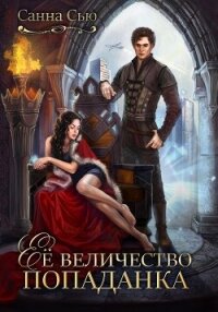 Её величество попаданка - Санна Сью (хороший книги онлайн бесплатно TXT, FB2) 📗