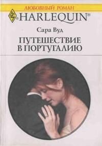 Путешествие в Португалию - Вуд Сара (бесплатные серии книг .txt, .fb2) 📗