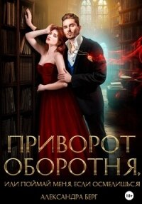 Приворот Оборотня, или Поймай меня, если осмелишься! - Берг Александра (читаем книги бесплатно TXT, FB2) 📗