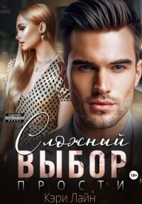 Сложный выбор. Прости - Лайн Кэри (чтение книг TXT, FB2) 📗
