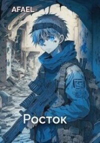 Росток (СИ) - Afael (серии книг читать онлайн бесплатно полностью .txt, .fb2) 📗