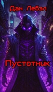 Пустотник (СИ) - Лебэл Дан (читать хорошую книгу TXT, FB2) 📗