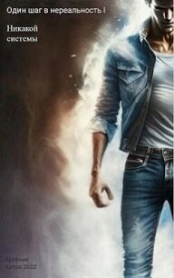 Никакой системы (СИ) - Котов Арсений (читать книги онлайн .txt, .fb2) 📗
