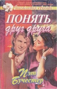 Понять друг друга - Бучестер Пэт (книги полностью бесплатно txt, fb2) 📗